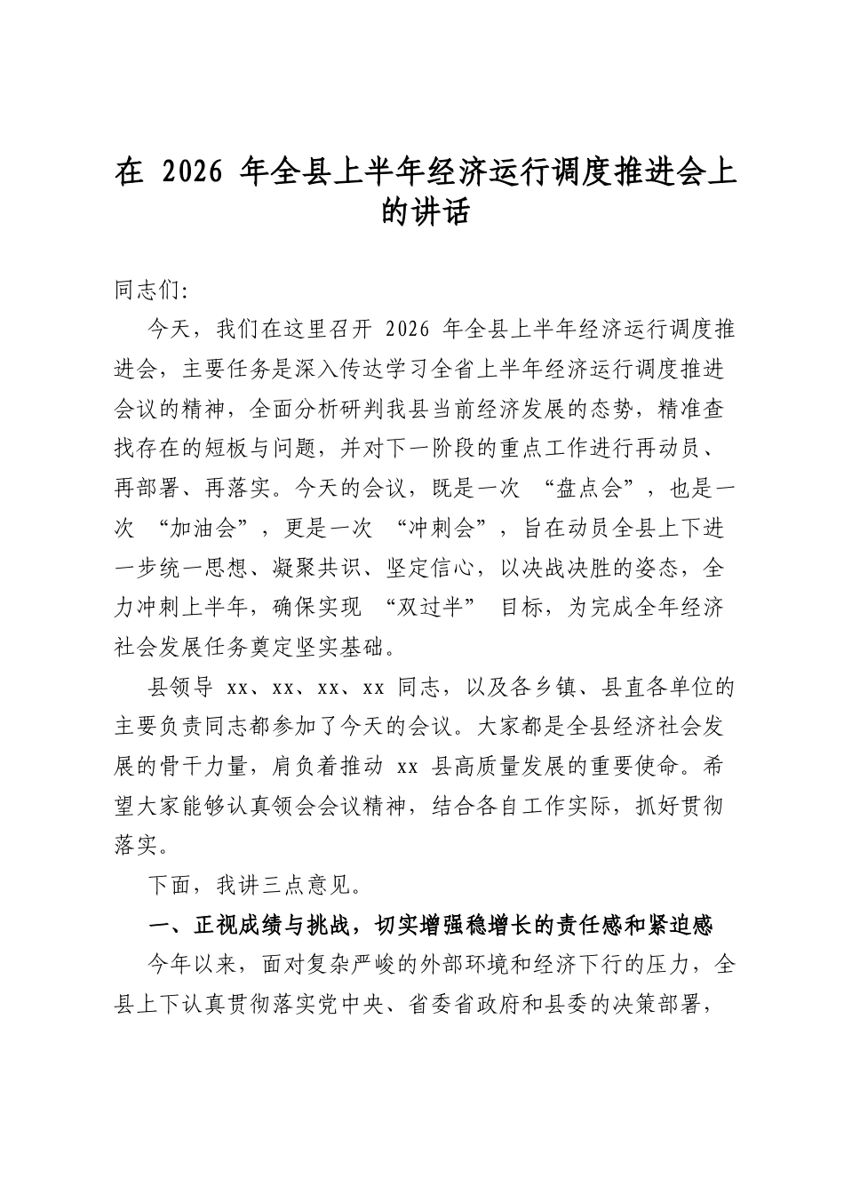 在2026年全县上半年经济运行调度推进会上的讲话_第1页