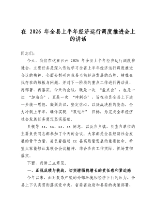 在2026年全县上半年经济运行调度推进会上的讲话