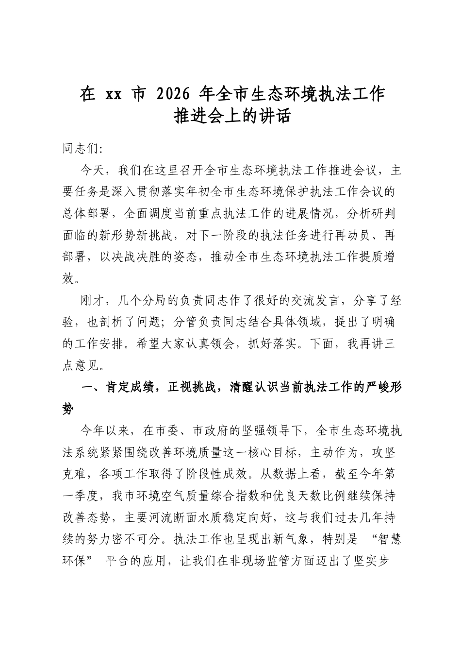 在市2026年全市生态环境执法工作推进会上的讲话_第1页