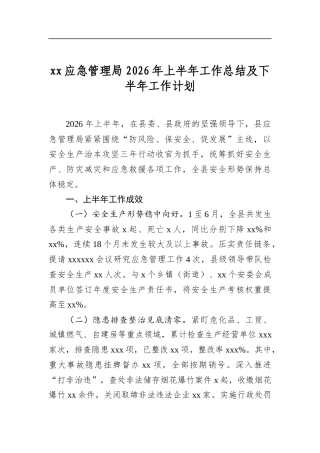 应急管理局2026年上半年工作总结及下半年工作计划