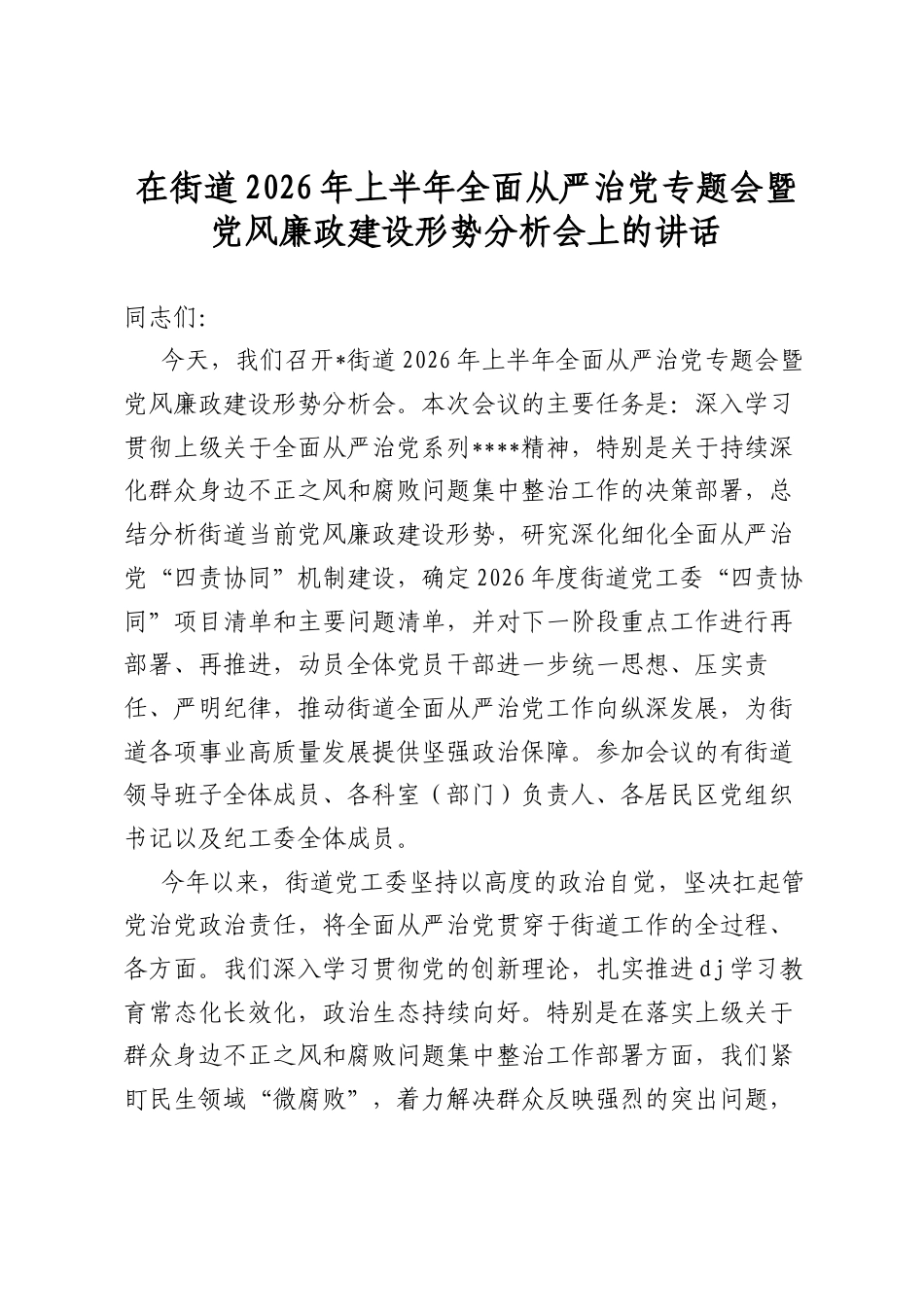 在街道2026年上半年全面从严治党专题会暨党风廉政建设形势分析会上的讲话_第1页