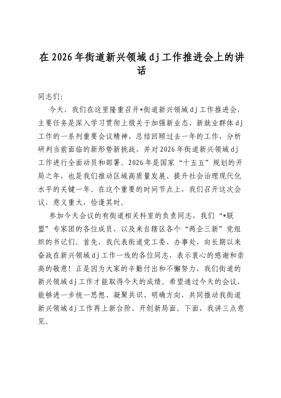 在2026年街道新兴领域党建工作推进会上的讲话_第1页