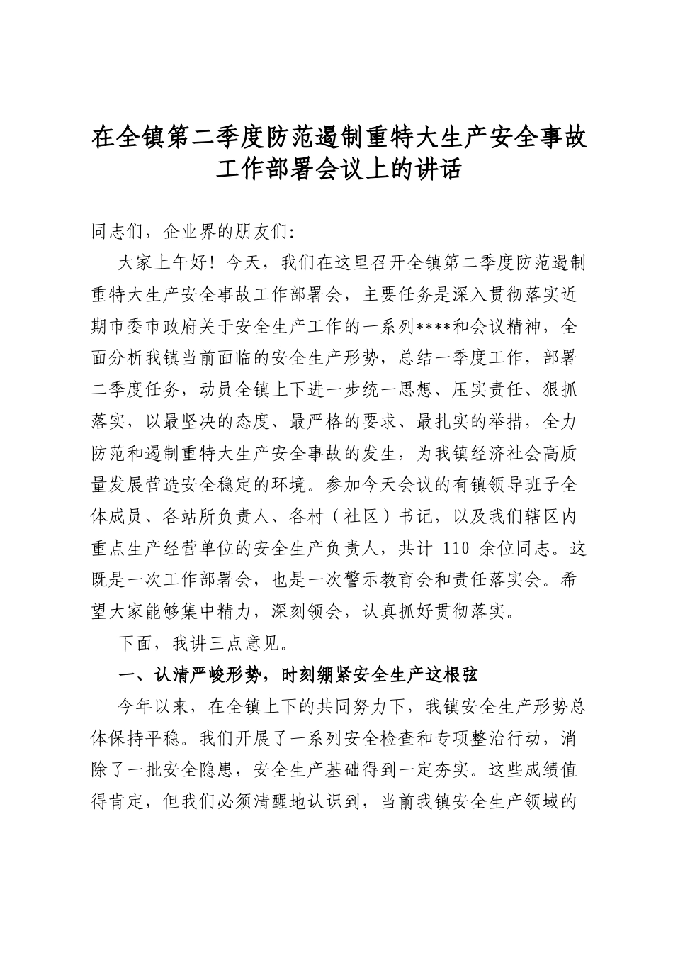 在全镇第二季度防范遏制重特大生产安全事故工作部署会议上的讲话_第1页