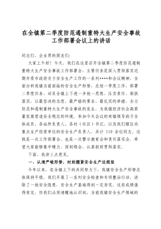 在全镇第二季度防范遏制重特大生产安全事故工作部署会议上的讲话