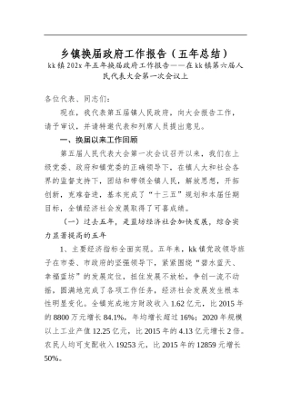 乡镇换届政府工作报告（五年总结）