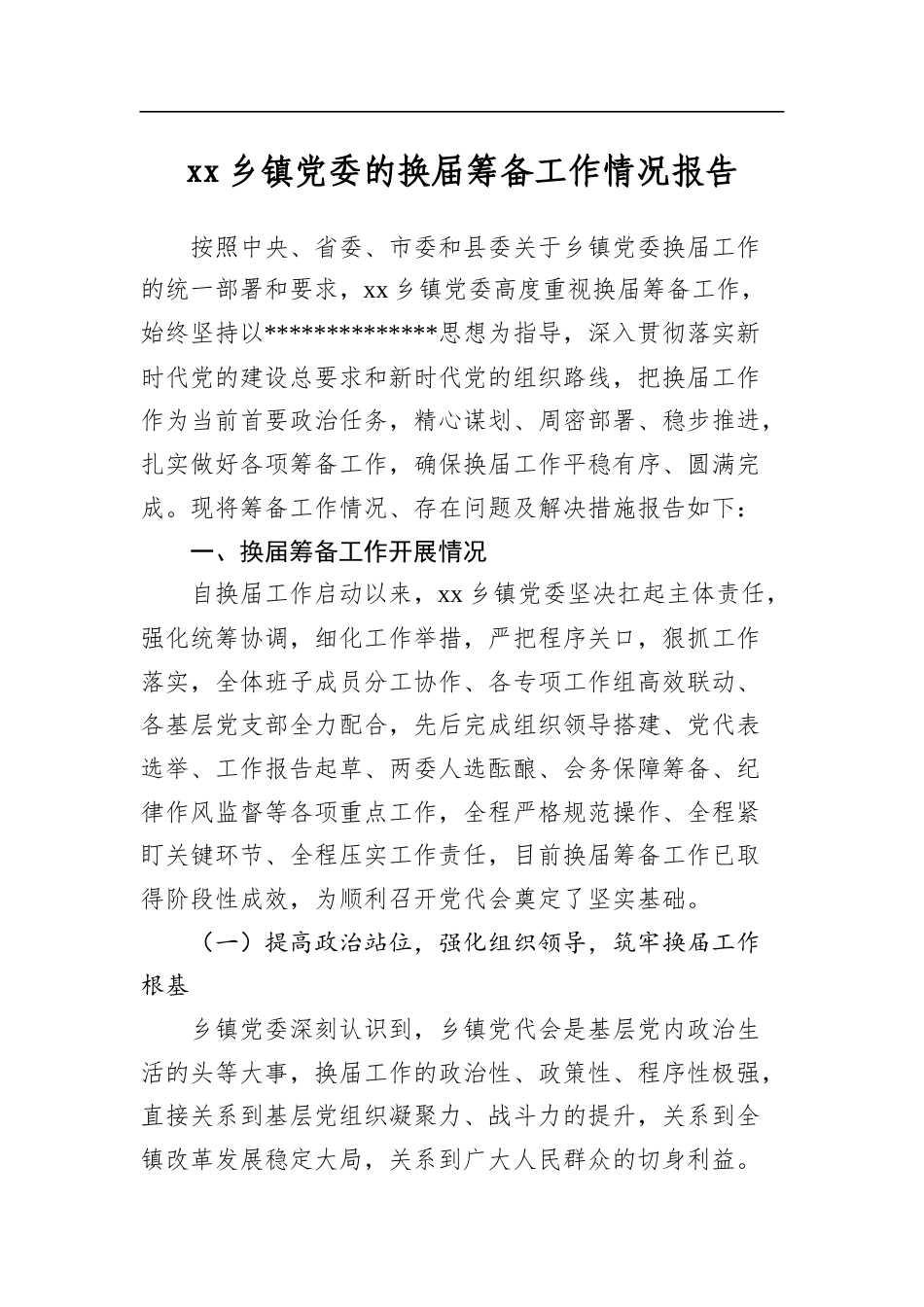 乡镇党委的换届筹备工作情况报告_第1页