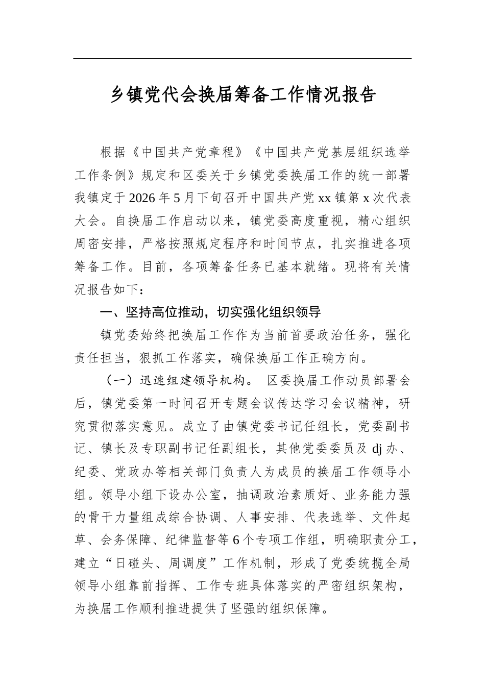 乡镇党代会换届筹备工作情况报告_第1页