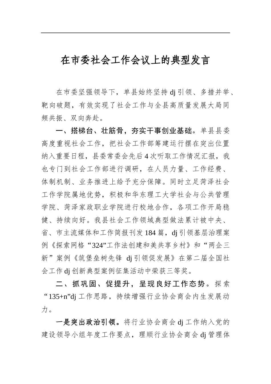 在市委社会工作会议上的典型发言_第1页