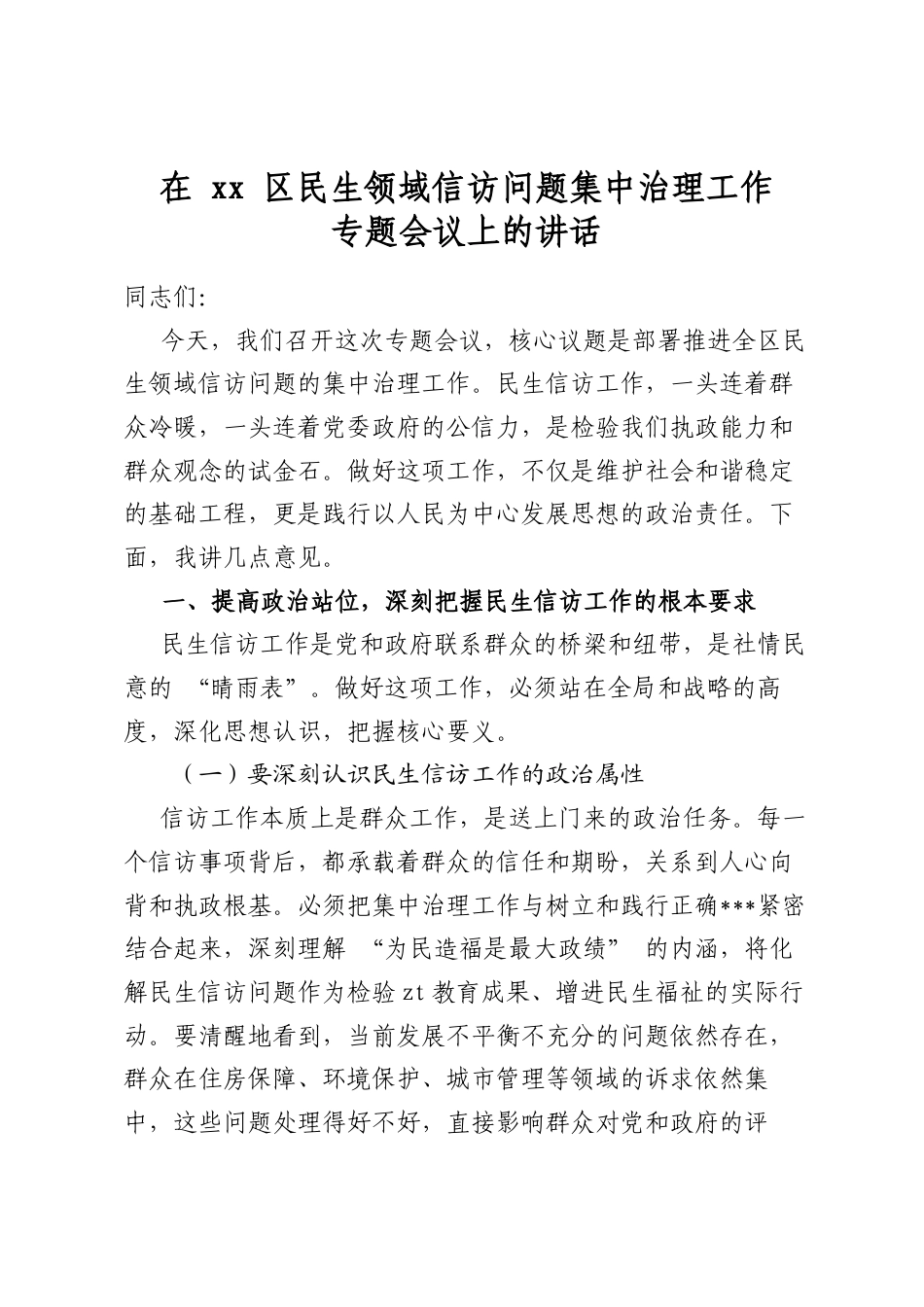 在区民生领域信访问题集中治理工作专题会议上的讲话_第1页