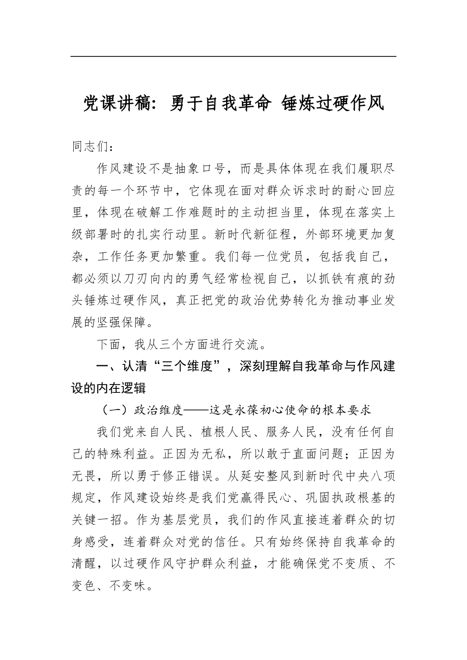 党课讲稿勇于自我革命锤炼过硬作风_第1页
