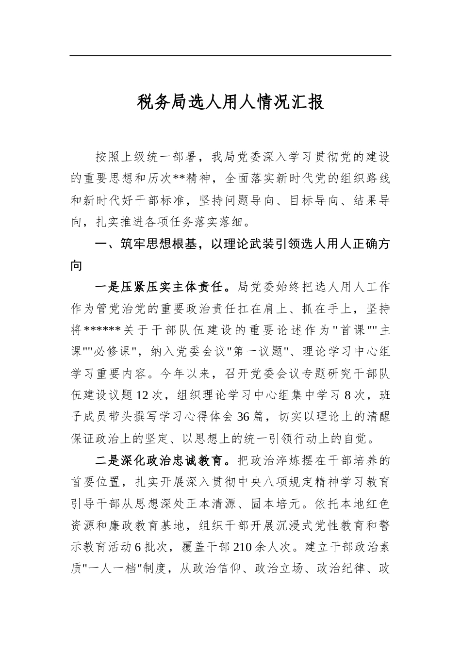 税务局选人用人情况汇报_第1页