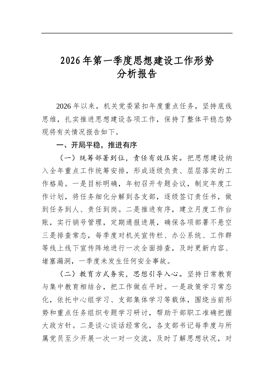 2026年第一季度思想建设工作形势分析报告_第1页
