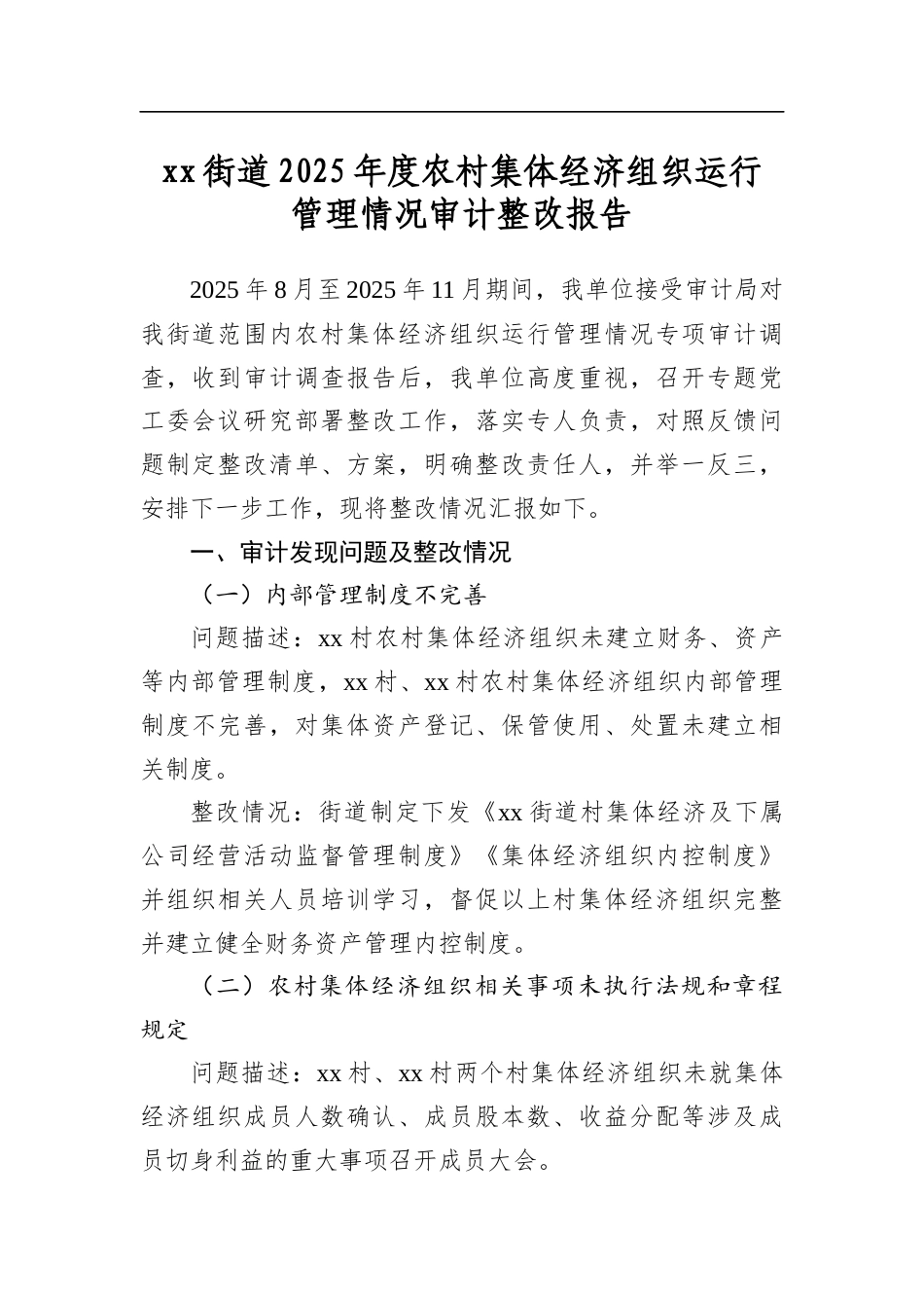 街道2025年度农村集体经济组织运行管理情况审计整改报告_第1页