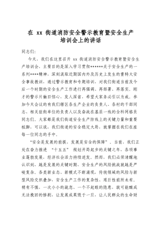 在街道消防安全警示教育暨安全生产培训会上的讲话