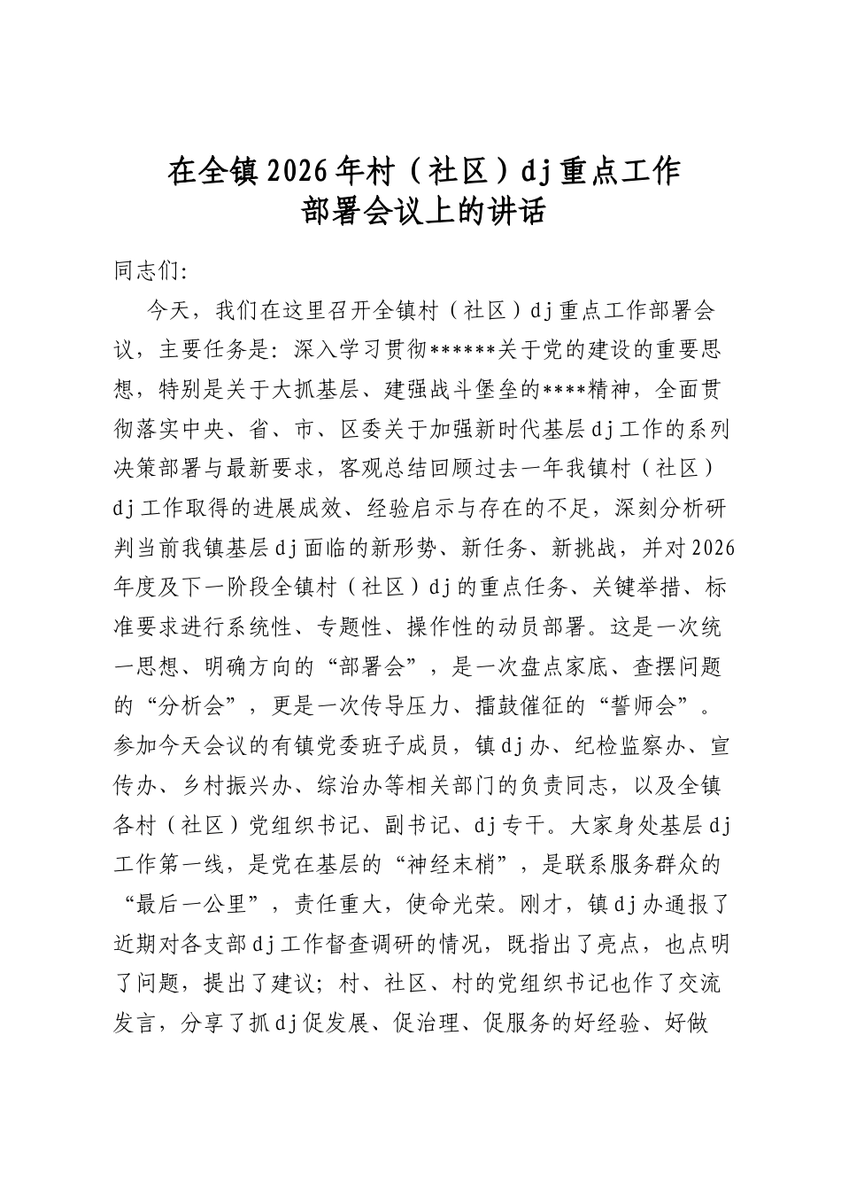 在全镇2026年村（社区）党建重点工作部署会议上的讲话_第1页