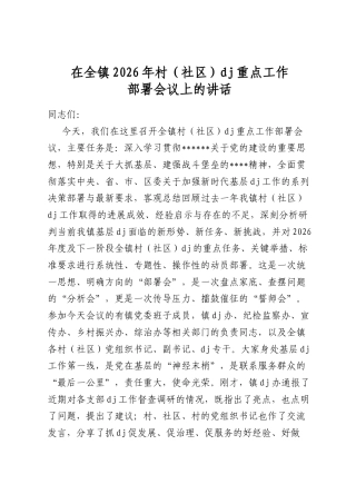 在全镇2026年村（社区）党建重点工作部署会议上的讲话