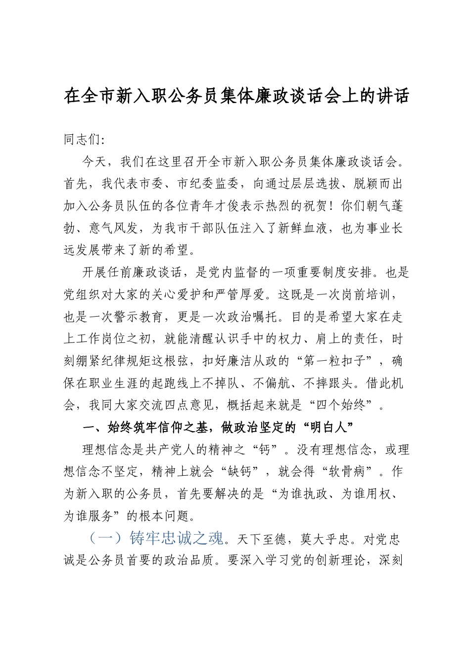 在全市新入职公务员集体廉政谈话会上的讲话_第1页