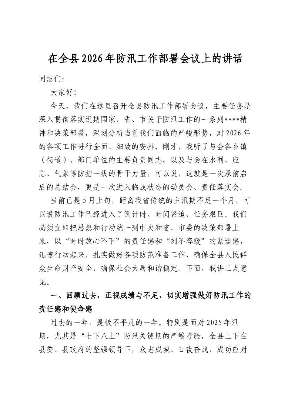 在全县2026年防汛工作部署会议上的讲话_第1页