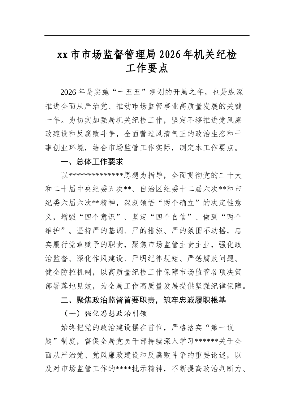 市市场监督管理局2026年机关纪检工作要点_第1页