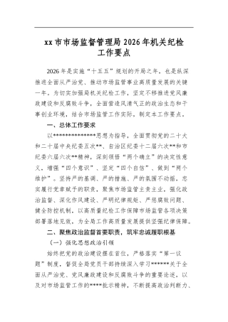 市市场监督管理局2026年机关纪检工作要点