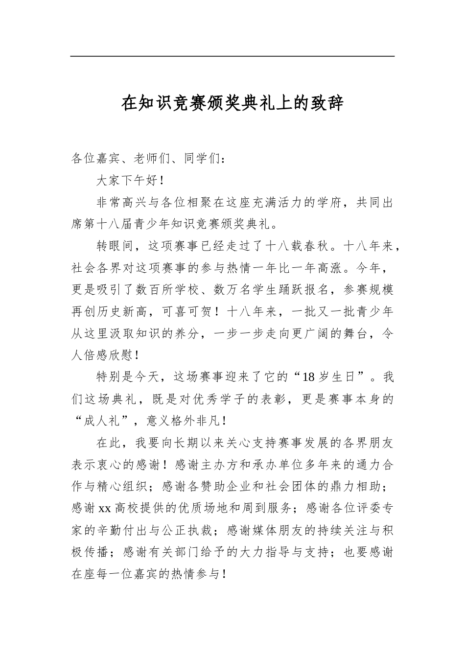 在知识竞赛颁奖典礼上的致辞_第1页