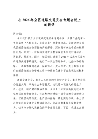 在2026年全区道路交通安全专题会议上的讲话
