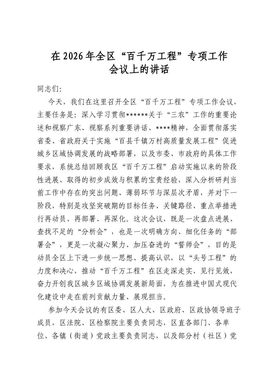在2026年全区“百千万工程”专项工作会议上的讲话_第1页