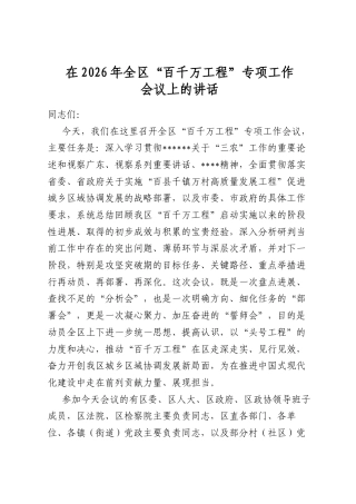 在2026年全区“百千万工程”专项工作会议上的讲话