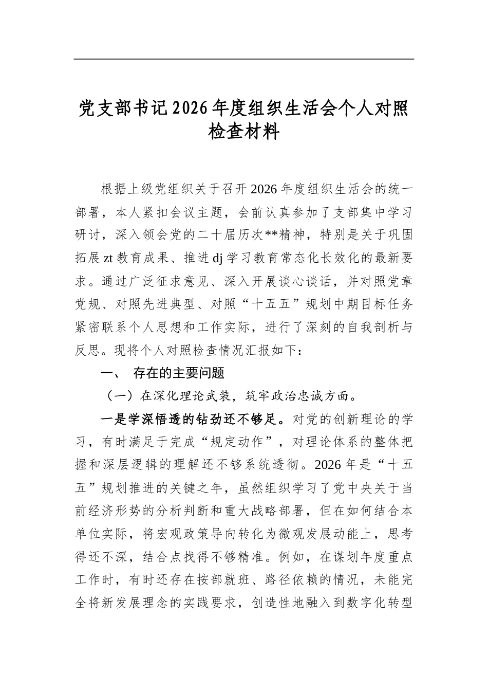 党支部书记2026年度组织生活会个人对照检查材料_第1页