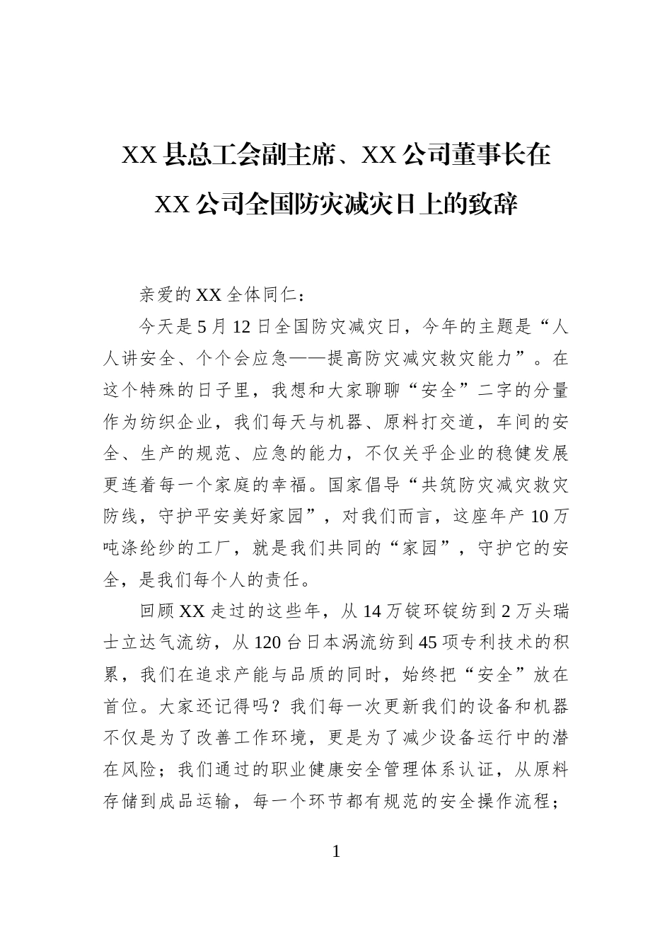 XX县总工会副主席、XX公司董事长在XX公司全国防灾减灾日上的致辞_第1页