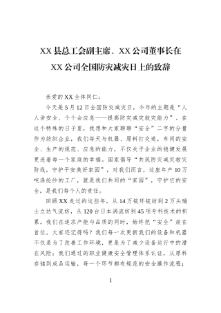 XX县总工会副主席、XX公司董事长在XX公司全国防灾减灾日上的致辞