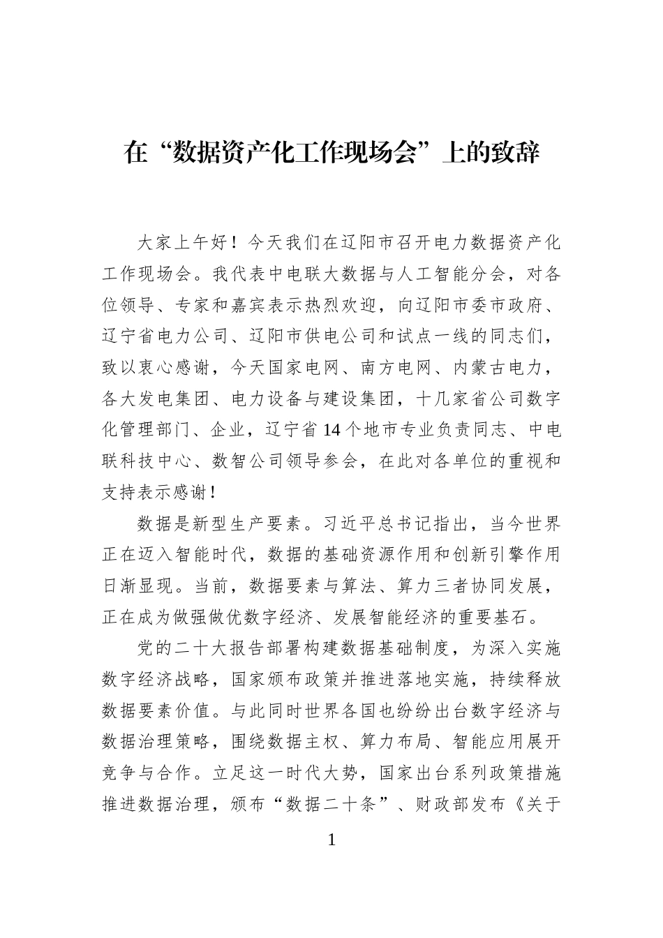 在“数据资产化工作现场会”上的致辞_第1页