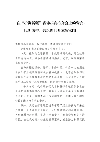 在“投资新疆”香港招商推介会上的发言：以矿为桥，共筑西向开放新宏图