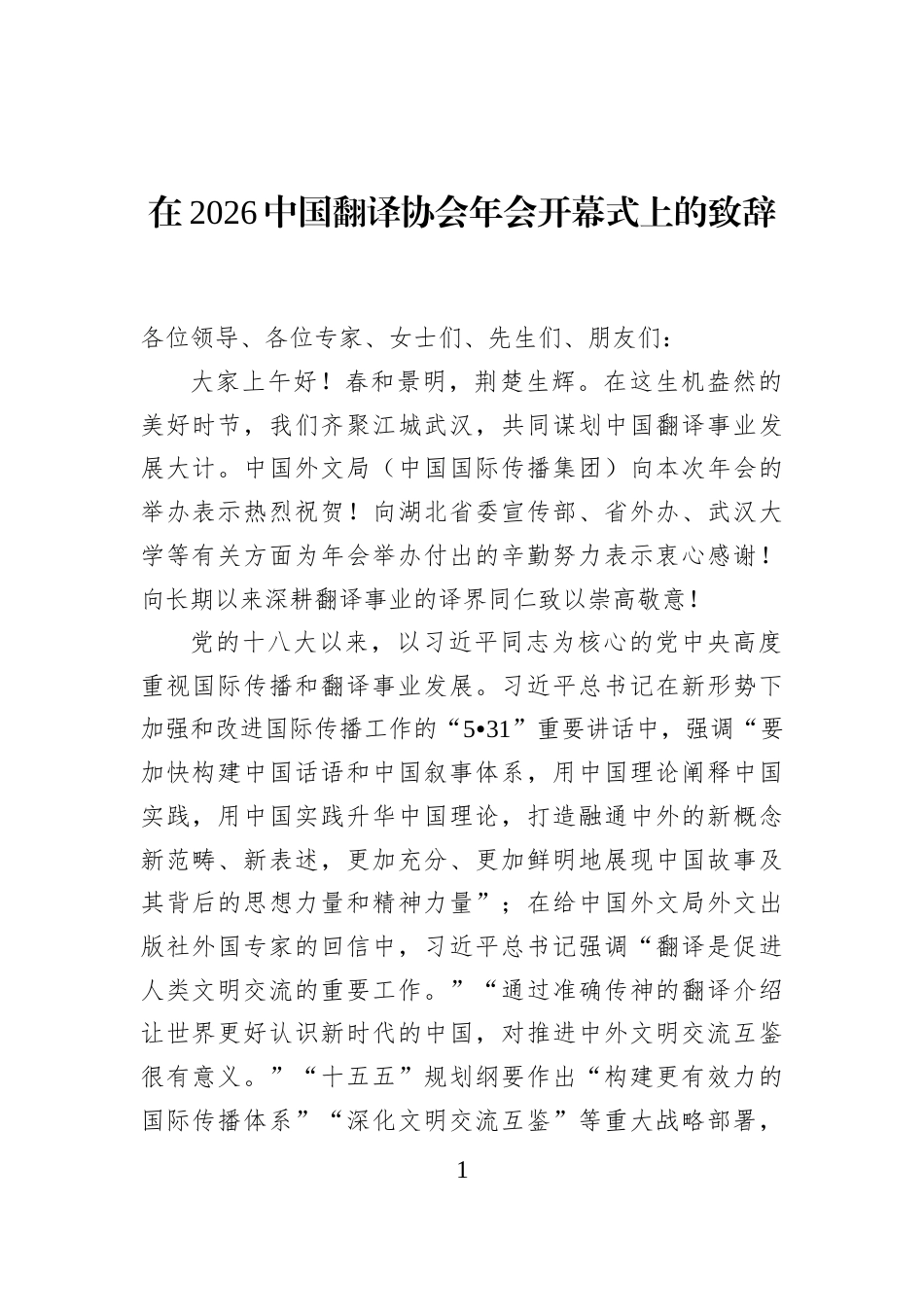 在2026中国翻译协会年会开幕式上的致辞_第1页