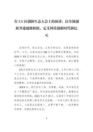 在XX区创新生态大会上的演讲：以全链创新共建超级枢纽，定义科技创新时代新纪元