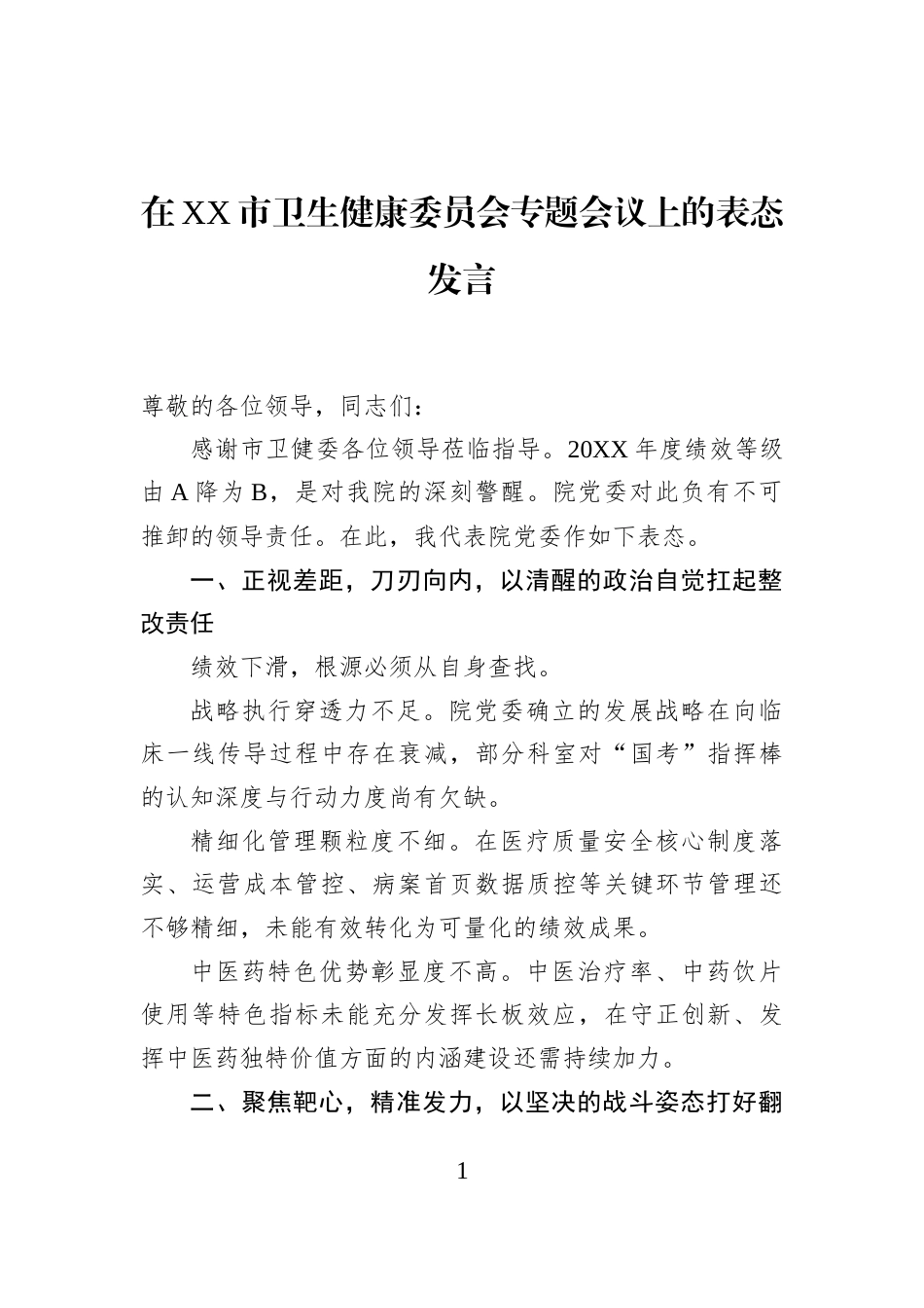 在XX市卫生健康委员会专题会议上的表态发言_第1页