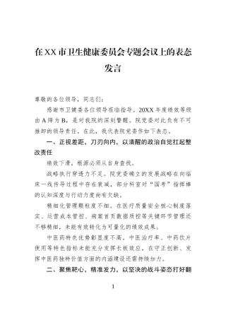 在XX市卫生健康委员会专题会议上的表态发言