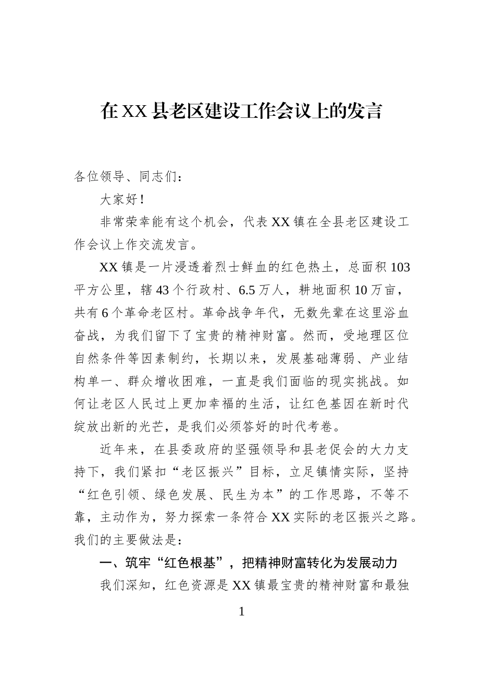 在XX县老区建设工作会议上的发言_第1页