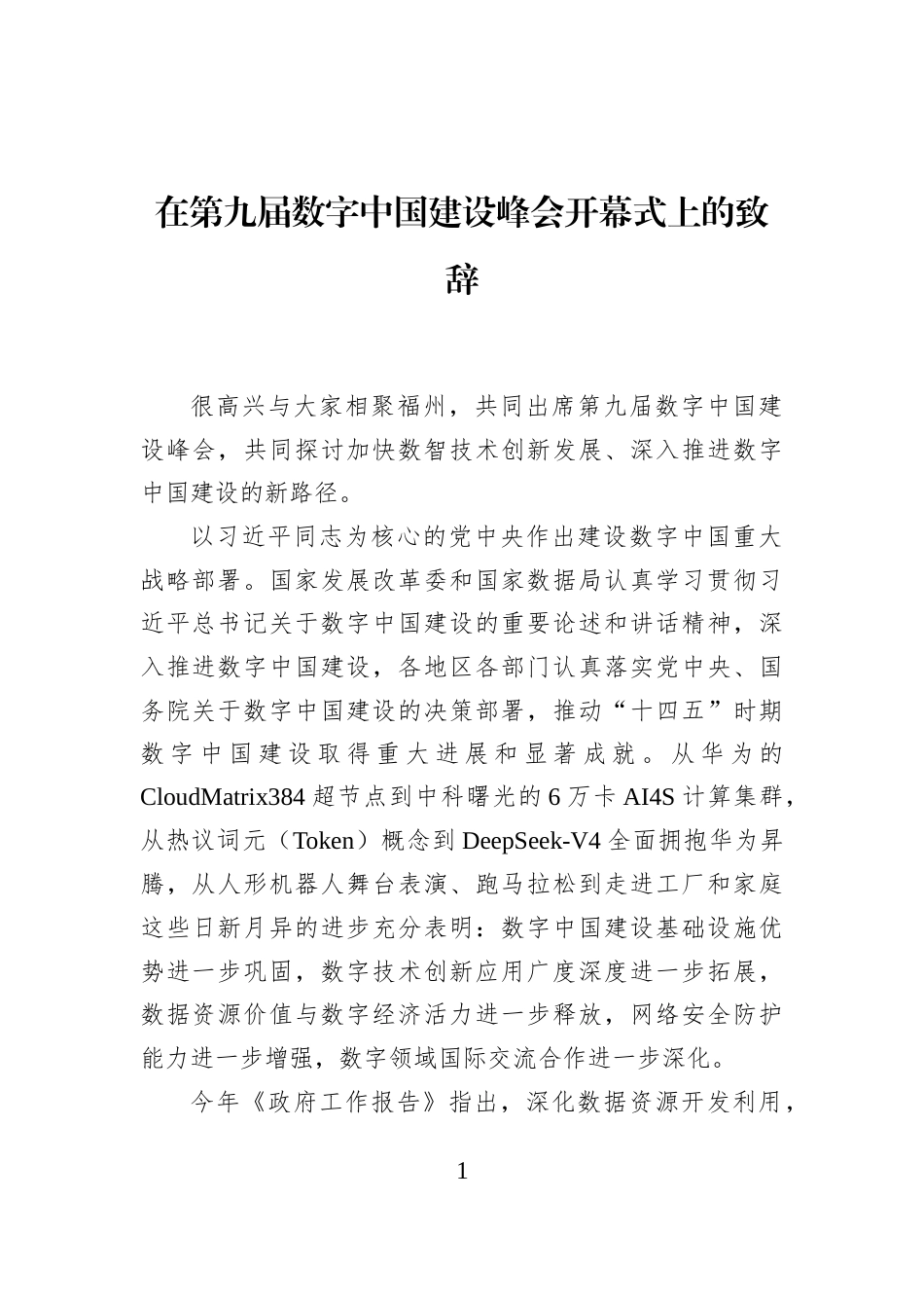 在第九届数字中国建设峰会开幕式上的致辞_第1页
