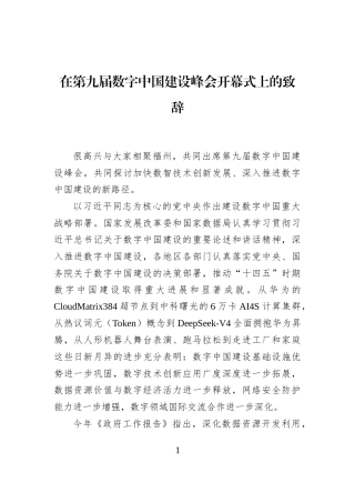 在第九届数字中国建设峰会开幕式上的致辞