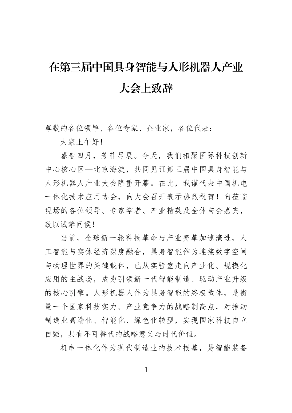 在第三届中国具身智能与人形机器人产业大会上致辞_第1页