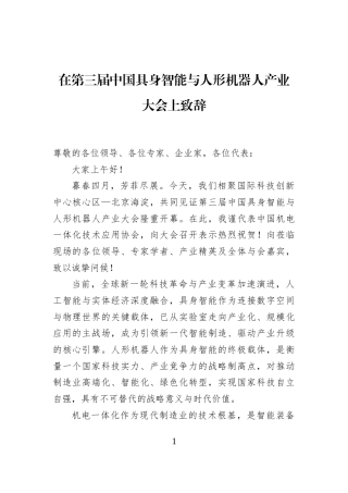 在第三届中国具身智能与人形机器人产业大会上致辞