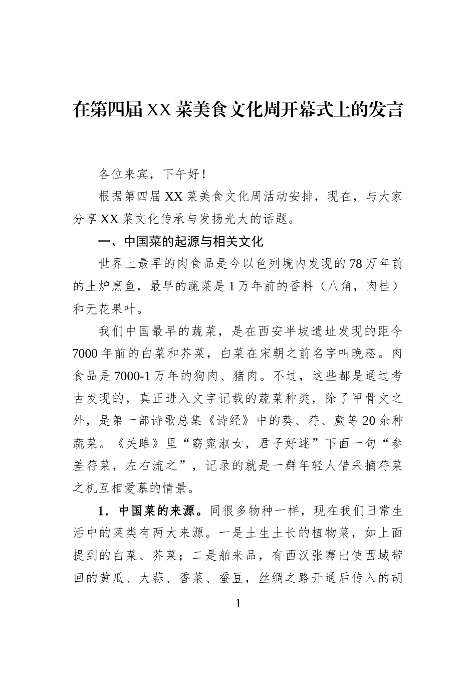 在第四届XX菜美食文化周开幕式上的发言_第1页