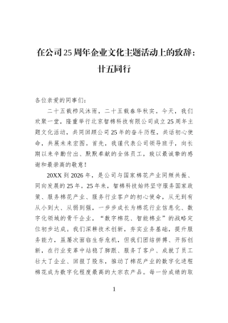 在公司25周年企业文化主题活动上的致辞：廿五同行