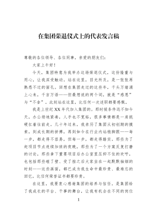 在集团荣退仪式上的代表发言稿