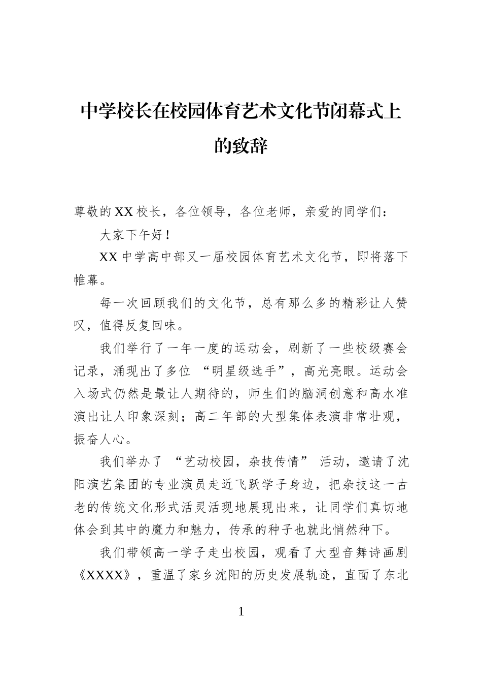 中学校长在校园体育艺术文化节闭幕式上的致辞_第1页