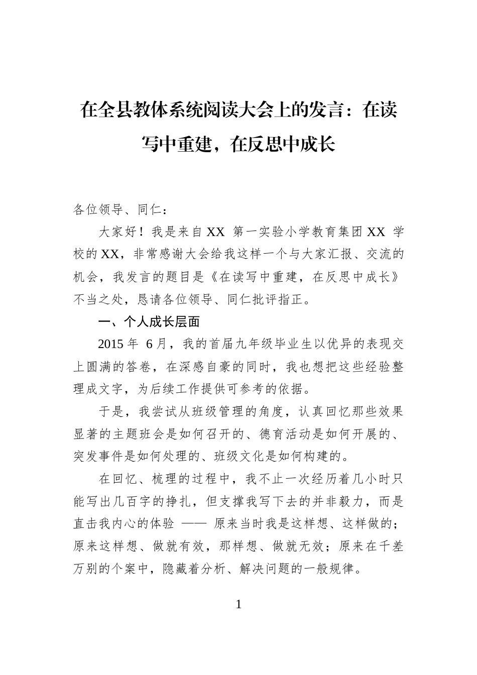 在全县教体系统阅读大会上的发言：在读写中重建，在反思中成长_第1页