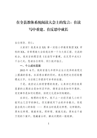 在全县教体系统阅读大会上的发言：在读写中重建，在反思中成长