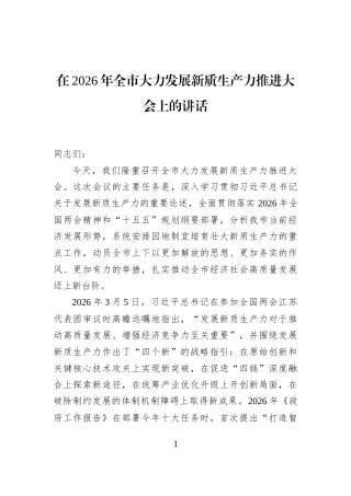 在2026年全市大力发展新质生产力推进大会上的讲话