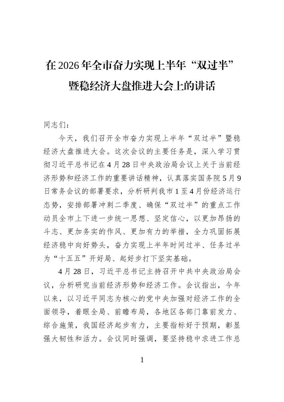 在2026年全市奋力实现上半年“双过半”暨稳经济大盘推进大会上的讲话_第1页
